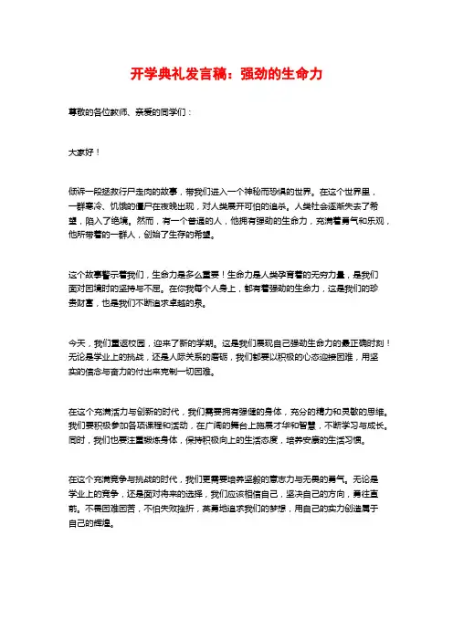 开学典礼发言稿：强劲的生命力