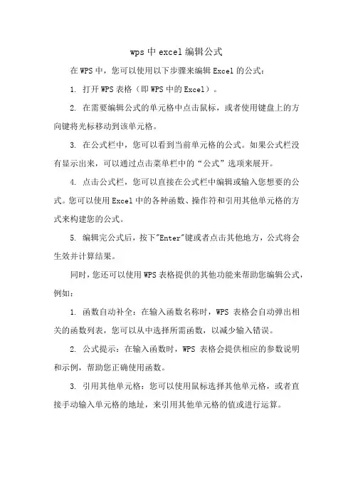 wps中excel编辑公式