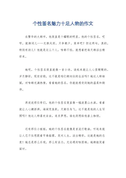 个性签名魅力十足人物的作文