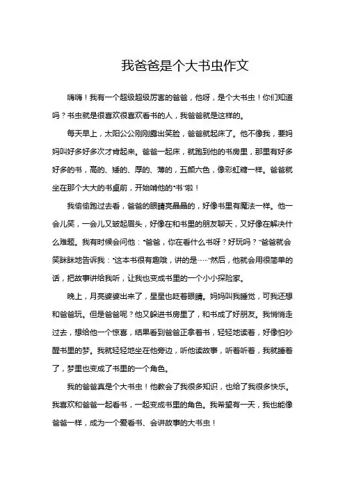 我爸爸是个大书虫作文