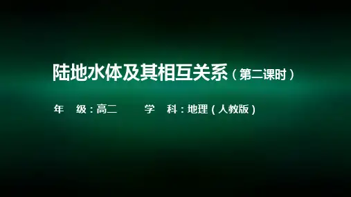 高二【地理(人教)】陆地水体及其相互关系(第二课时)-课件