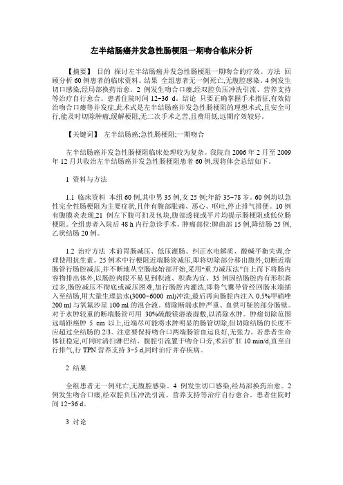 左半结肠癌并发急性肠梗阻一期吻合临床分析