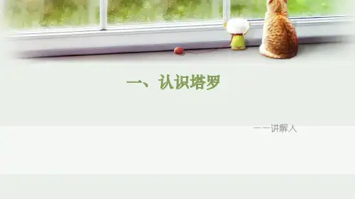 一、塔罗牌认识——塔罗牌课程PPT