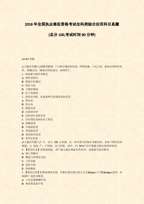 2016年全国执业兽医资格考试全科类综合应用科目真题_真题-无答案