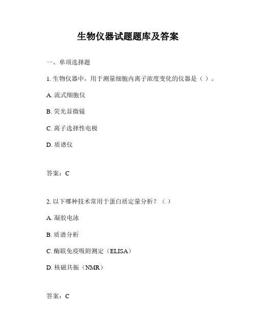 生物仪器试题题库及答案