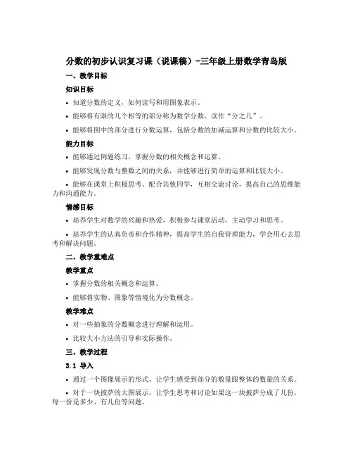 分数的初步认识复习课(说课稿)-三年级上册数学青岛版