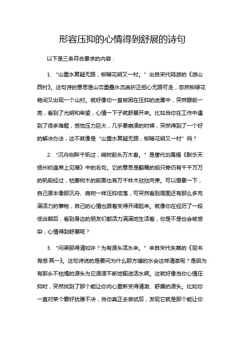 形容压抑的心情得到舒展的诗句