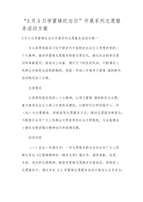 “3月5日学雷锋纪念日”开展系列志愿服务活动方案