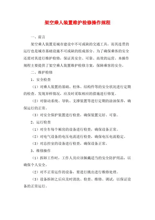 架空乘人装置维护检修操作规程