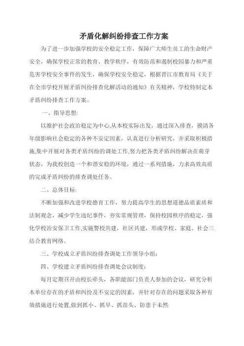 小学矛盾化解纠纷排查工作方案
