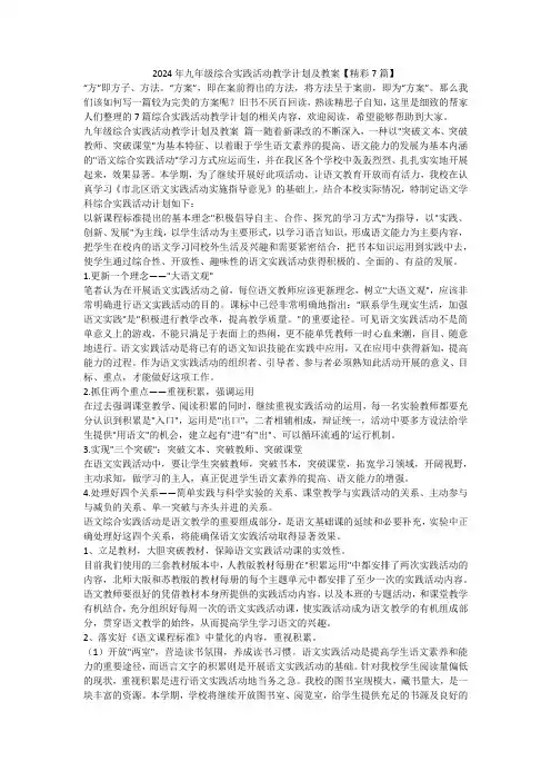 最新-2024年九年级综合实践活动教学计划及教案【精彩7篇】