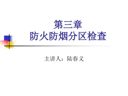 第3章防火防烟分区检查_第2版