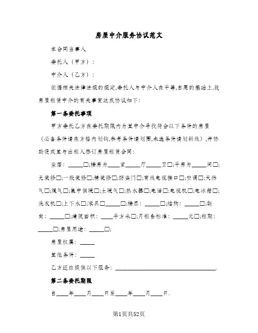 房屋中介服务协议范文(7篇)
