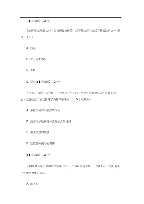 智慧树创造性思维与创新方法答案(2)