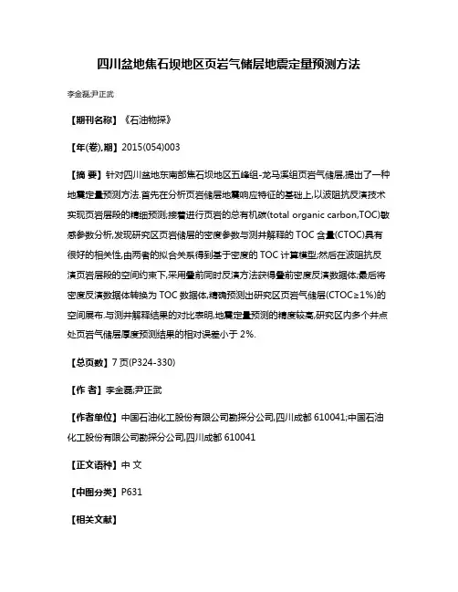 四川盆地焦石坝地区页岩气储层地震定量预测方法