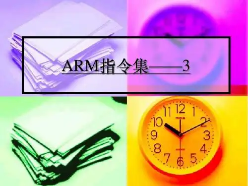 第三章 ARM指令集3