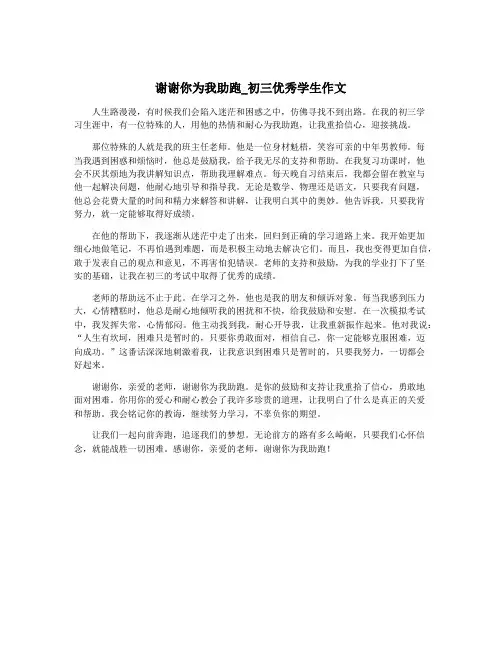 谢谢你为我助跑_初三优秀学生作文