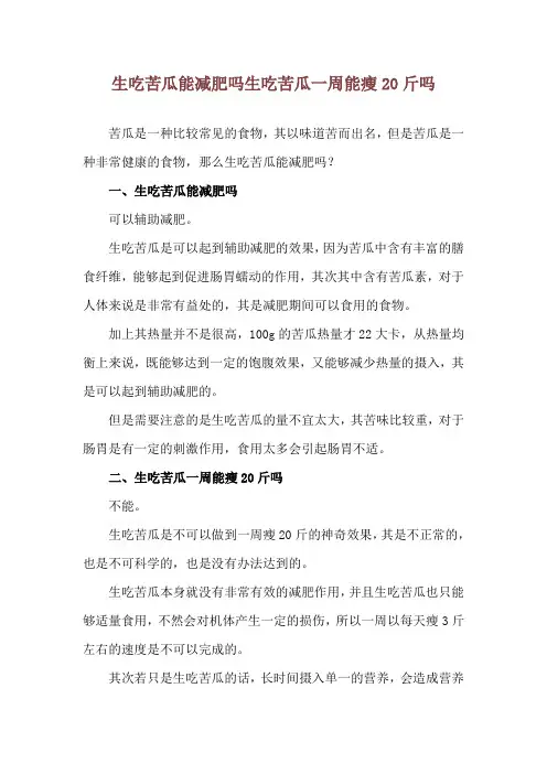 生吃苦瓜能减肥吗 生吃苦瓜一周能瘦20斤吗