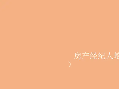 房产经纪人培训教材(共 30张PPT)