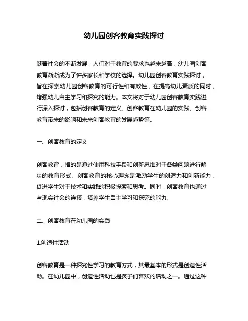 幼儿园创客教育实践探讨