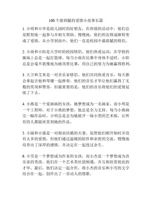 100个甜到腻的爱情小故事长篇