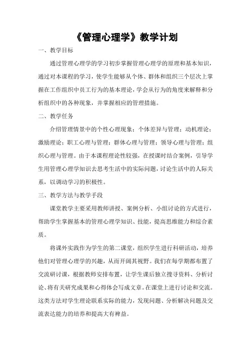 《管理心理学》教学计划