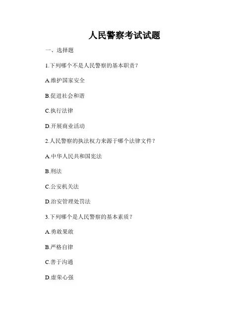 人民警察考试试题