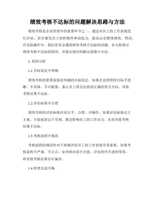 绩效考核不达标的问题解决思路与方法
