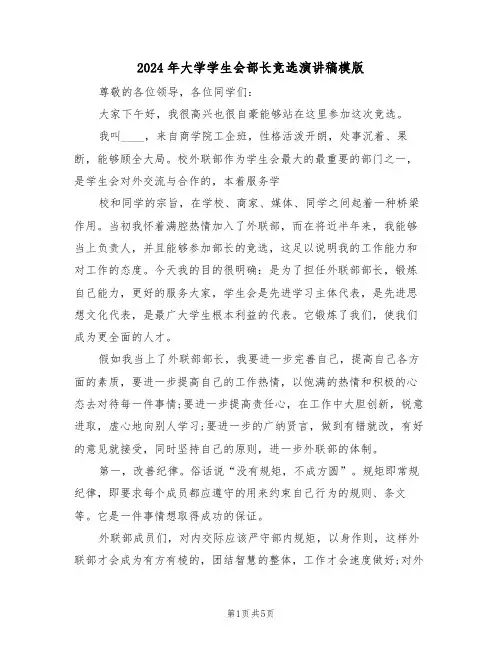 2024年大学学生会部长竞选演讲稿模版（二篇）