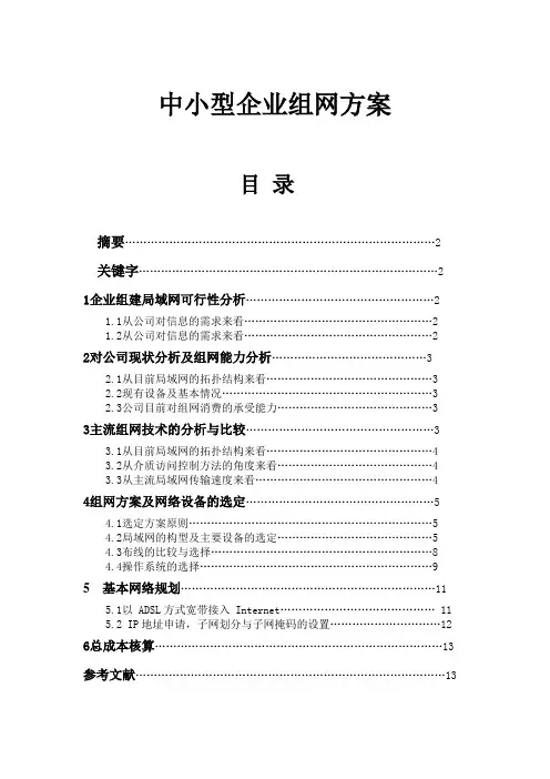 (完整版)中小型企业组网方案