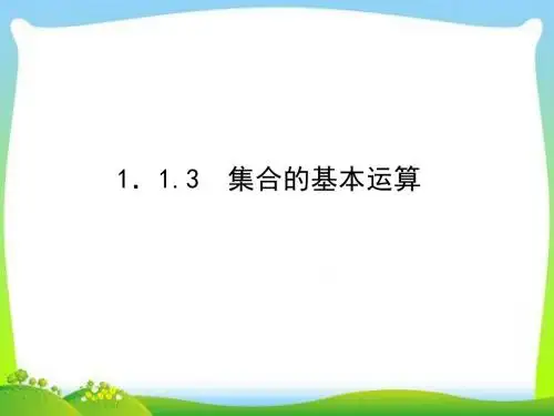 《1.1.3 集合的基本运算》课件