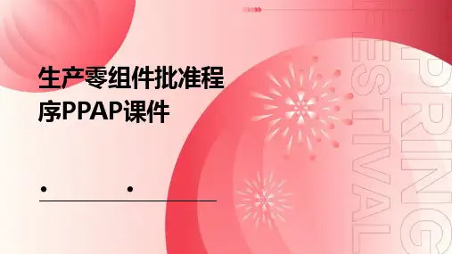 生产零组件批准程序PPAP课件