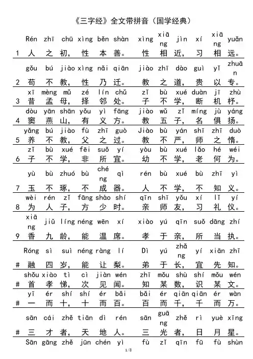《三字经》全文带拼音(国学经典)