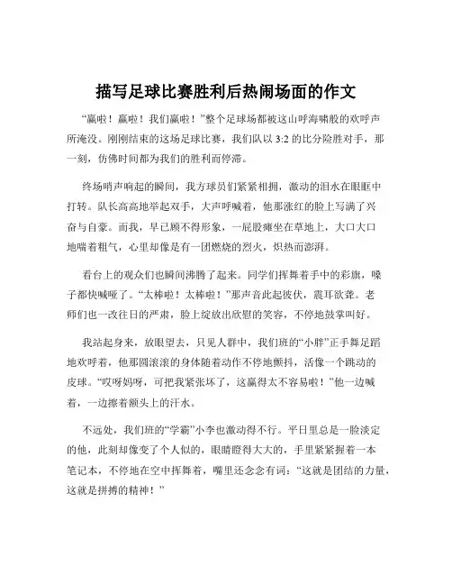 描写足球比赛胜利后热闹场面的作文