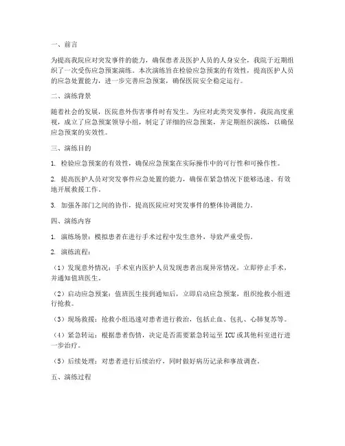 医院受伤应急预案演练总结