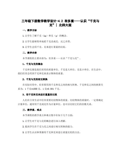 三年级下册数学教学设计-4.2 有多重——认识“千克与克”｜北师大版