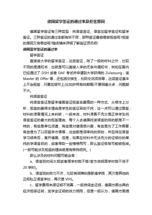 德国留学签证的通过率及拒签原因