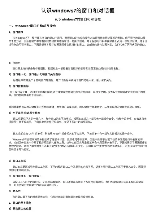 认识windows7的窗口和对话框