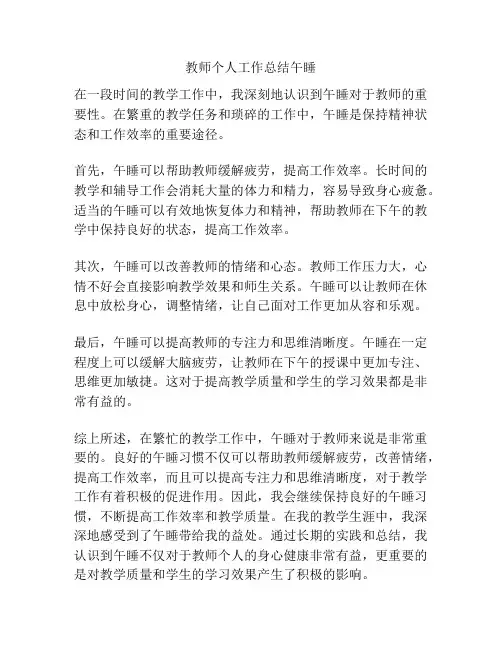 教师个人工作总结午睡