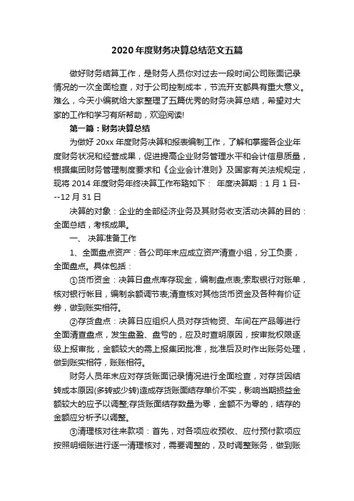 2020年度财务决算总结范文五篇