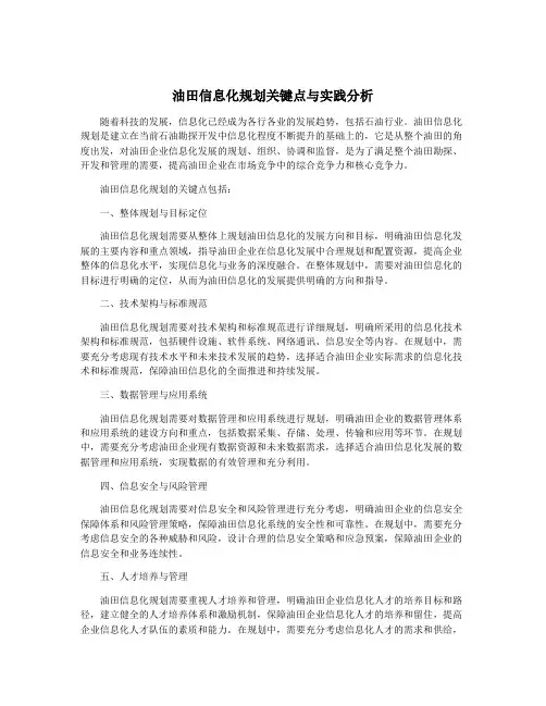 油田信息化规划关键点与实践分析