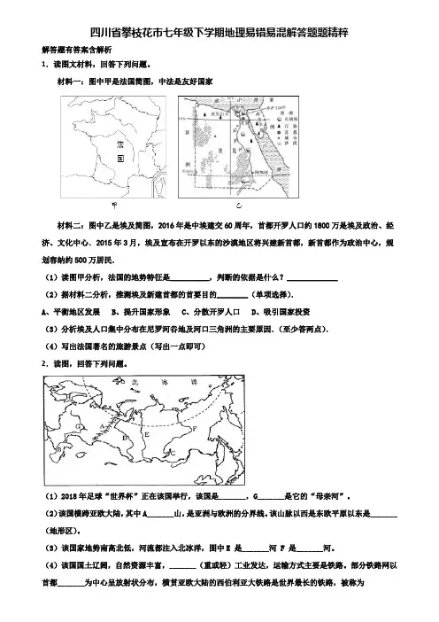 四川省攀枝花市七年级下学期地理易错易混解答题题精粹含解析