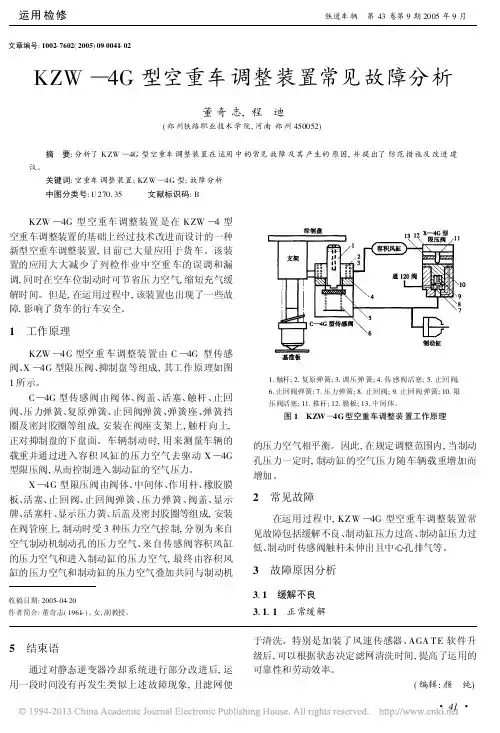 KZW_4G型空重车调整装置常见故障分析_董奇志