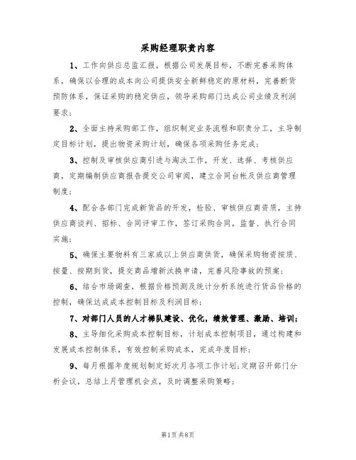 采购经理职责内容(五篇)