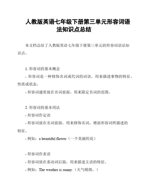 人教版英语七年级下册第三单元形容词语法知识点总结
