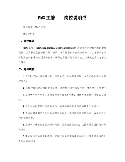 PMC主管    岗位说明书
