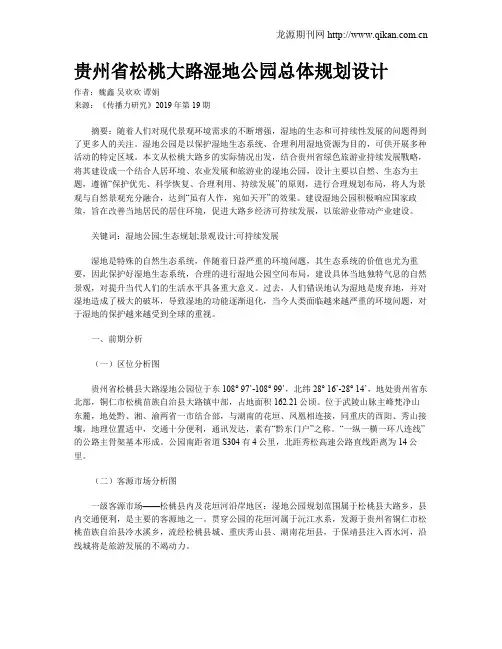 贵州省松桃大路湿地公园总体规划设计