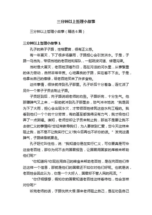 三分钟以上哲理小故事（精选6篇）