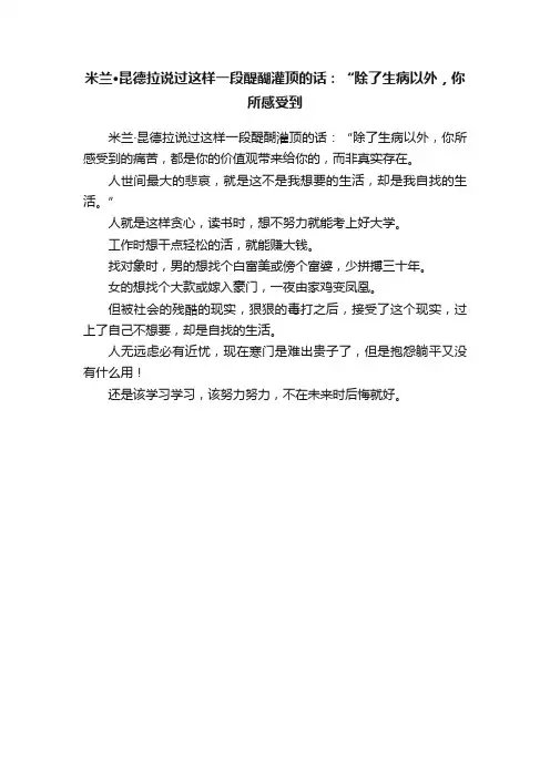 米兰?昆德拉说过这样一段醍醐灌顶的话：“除了生病以外，你所感受到