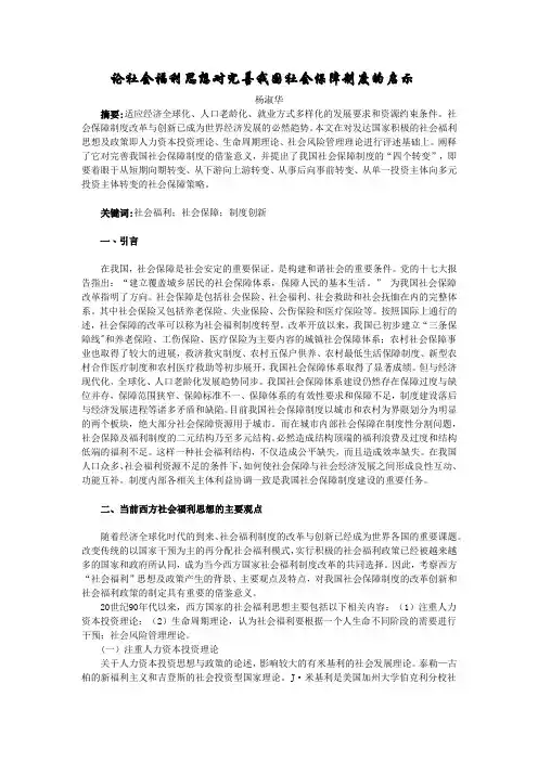 论社会福利思想对完善我国社会保障制度的启示